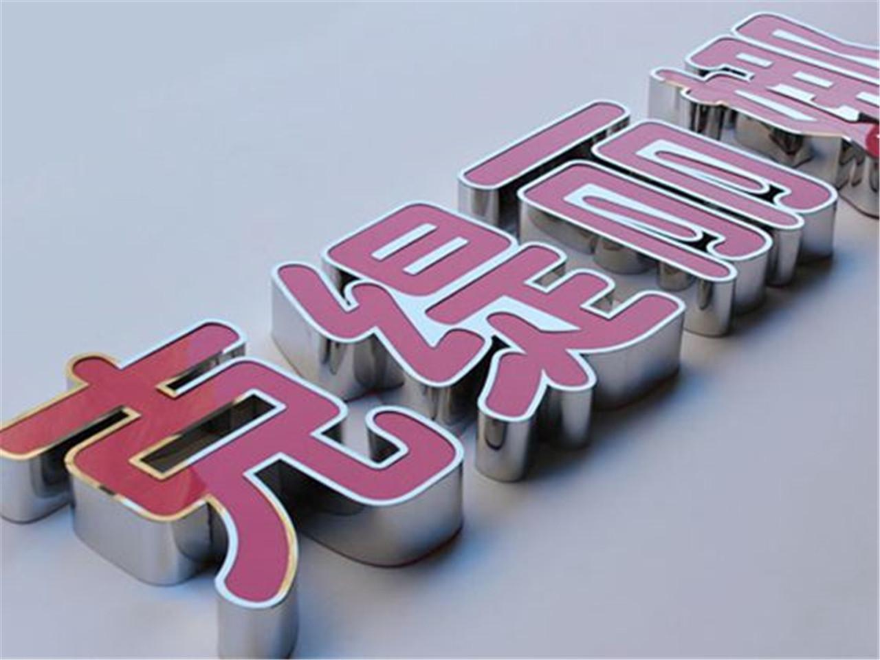 ?？趹敉鈴V告公司哪家可靠？——兼談澄邁精工平面內套字制作